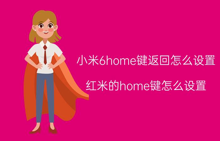 小米6home键返回怎么设置 红米的home键怎么设置？